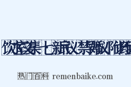 饮冰室文集·七·新民议·禁早婚议·附识组词是什么意思的图片